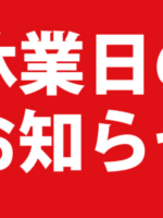 臨時休業のお知らせ